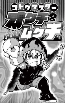 コトダマスターオクチ＆ムクチ