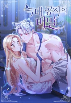 늑대 공작의 비밀