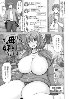 ダメ母だけど好きなんだっ！