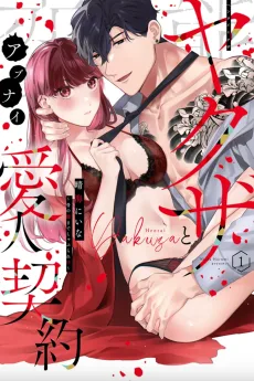 変態ヤクザとアブナイ愛人契約〜骨の髄までしゃぶられH〜