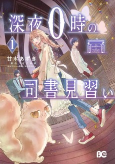 深夜0時の司書見習い