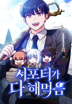 서포터가 다 해먹음