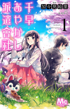 千早あやかし派遣會社