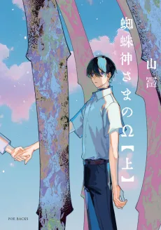 蜘蛛神さまのΩ