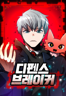 디펜스 브레이커