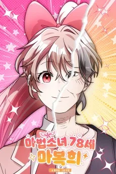 마법소녀 78세 마복희