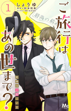 ご旅行はあの世まで? 死神は上野にいる