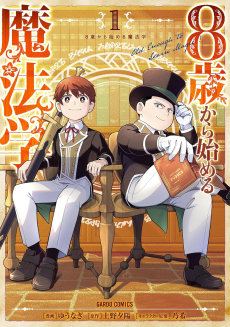 8歳から始める魔法学