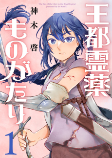 王都霊薬ものがたり