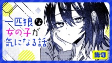 一匹狼な女の子が気になる話