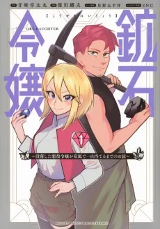 鉱石令嬢〜没落した悪役令嬢が炭鉱で一山当てるまでのお話〜