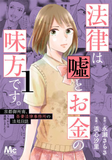 法律は嘘とお金の味方です。〜京都御所南、吾妻法律事務所の法廷日誌〜