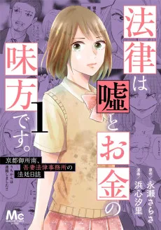 法律は嘘とお金の味方です。〜京都御所南、吾妻法律事務所の法廷日誌〜
