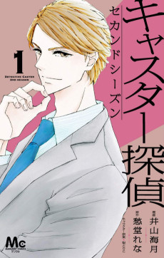 キャスター探偵 セカンドシーズン