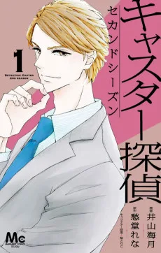 キャスター探偵 セカンドシーズン