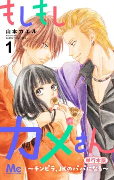 もしもしカメさん～チンピラ、JKのパパになる～ 単行本版