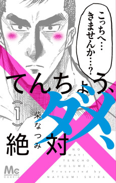 んちょう、ダメ、絶対