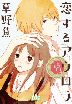 恋するアウロラ〜夜明けのベーカリー〜