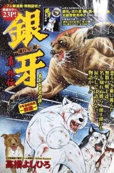 銀牙-流れ星 銀- 真・外伝～名も無き犬の詩～