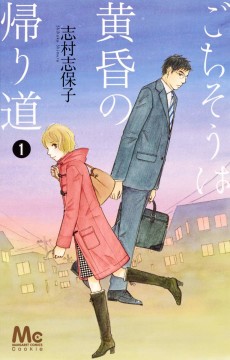 ごちそうは黄昏の帰り道