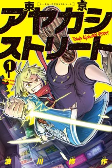 東京アヤカシストリート