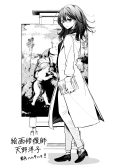 絵画修復師天野洋子