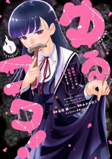 ゆるコワ！～無敵のJKが心霊スポットに凸しまくる～