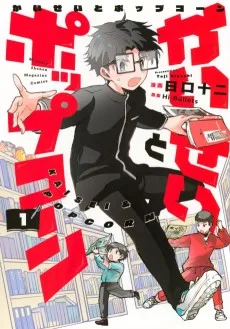 かいせいとポップコーン