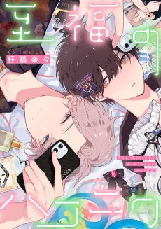 至福のハコニワ