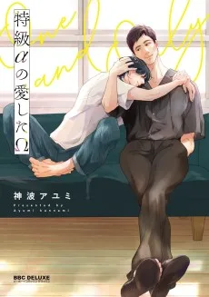 特級αの愛したΩ