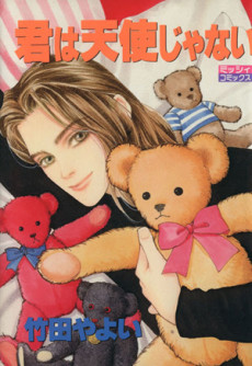 君は天使じゃない