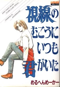 視線のむこうにいつも君がいた