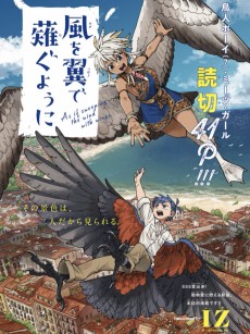 風を翼で薙ぐように