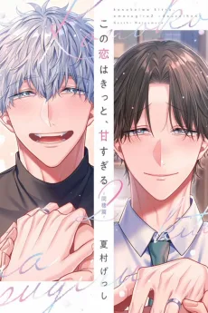 この恋はきっと、甘すぎる ～同棲篇～