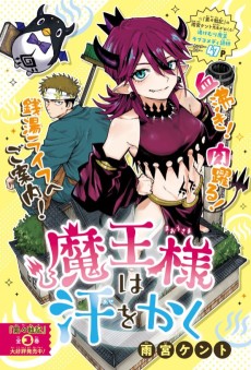 魔王様は汗をかく