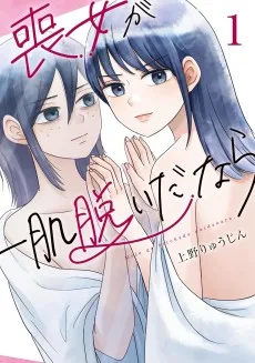 喪女が一肌脱いだなら