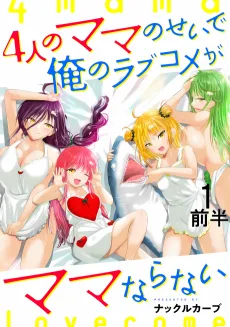 4人のママのせいで俺のラブコメがママならない