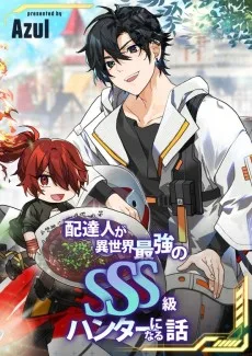 配達人が異世界最強のSSS級ハンターになる話