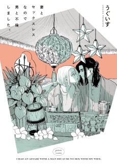 妻とセックスレスなので男と不倫しました。