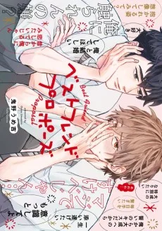 ベストフレンドプロポーズ