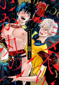 かか丸のヨメ入り！