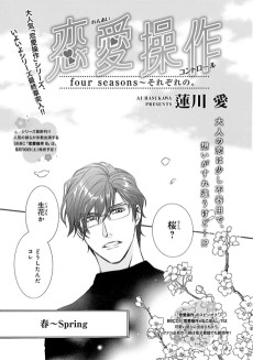 恋愛操作　four seasons〜それぞれの。