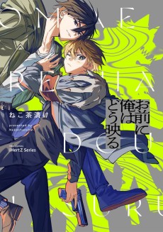 お前に俺はどう映る