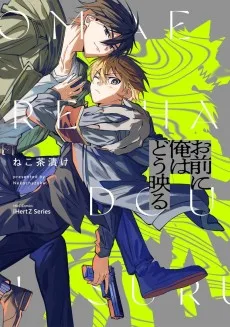 お前に俺はどう映る