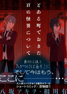 とある町でおきた百の怪異について