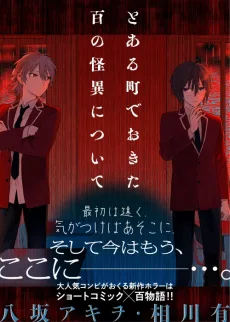 とある町でおきた百の怪異について