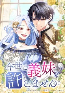 今世は義妹を許しません