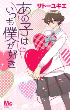 あの子はいつも僕が好き