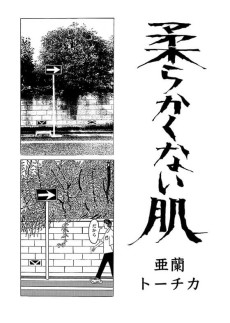 柔らかくない肌