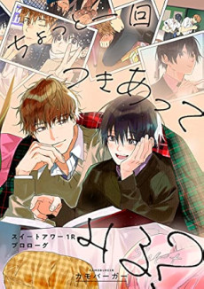 ちょっと一回つきあってみる？ ～スイートアワー1Rプロローグ～